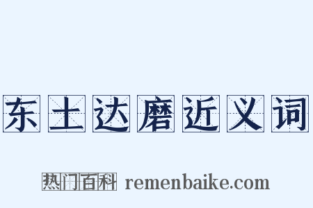 东土达磨近义词是什么意思的图片